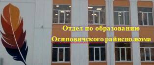 Отдел по образованию Осиповичского райисполкома